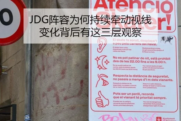 JDG阵容为何持续牵动视线 变化背后有这三层观察